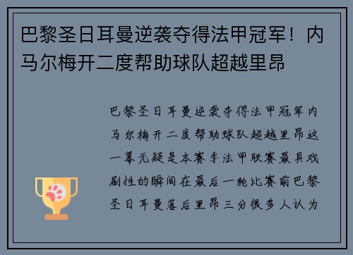 巴黎圣日耳曼逆袭夺得法甲冠军！内马尔梅开二度帮助球队超越里昂