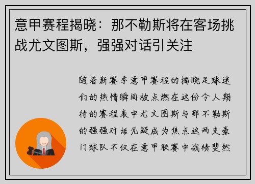 意甲赛程揭晓：那不勒斯将在客场挑战尤文图斯，强强对话引关注