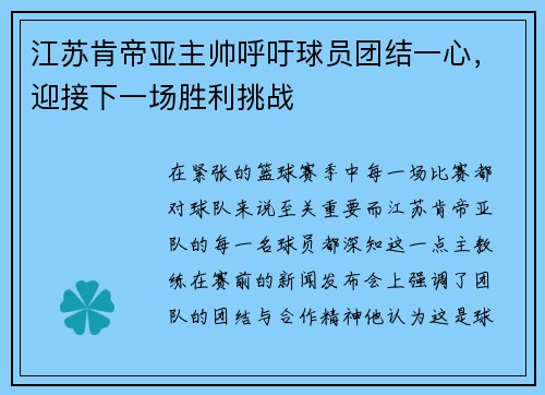 江苏肯帝亚主帅呼吁球员团结一心，迎接下一场胜利挑战