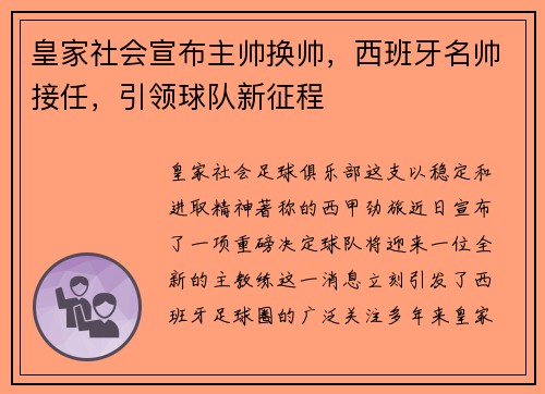 皇家社会宣布主帅换帅，西班牙名帅接任，引领球队新征程
