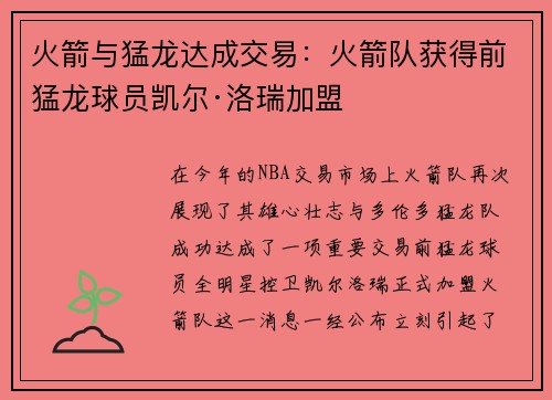 火箭与猛龙达成交易：火箭队获得前猛龙球员凯尔·洛瑞加盟