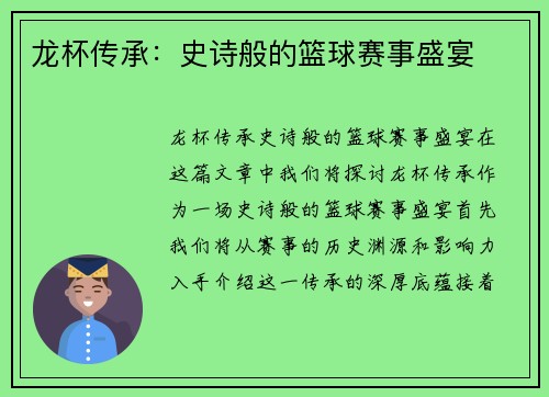 龙杯传承：史诗般的篮球赛事盛宴