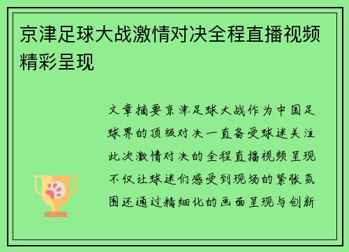 京津足球大战激情对决全程直播视频精彩呈现