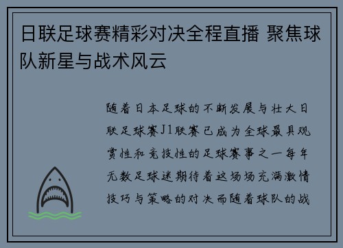 日联足球赛精彩对决全程直播 聚焦球队新星与战术风云