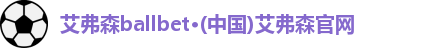 艾弗森ballbet